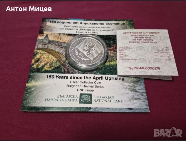 10 евро сребърна монета 150 години от Априлското въстание