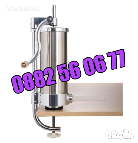 Вертикална пълначка за месо 4 кг, пълначка за луканки, наденици и др.