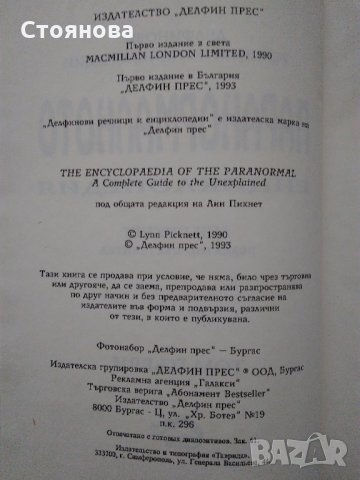 "Паранормалното - Енциклопедия,първи том" Лин Пикнет , снимка 6 - Енциклопедии, справочници - 32195925