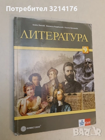 Литература за 9. клас - Албена Хранова, Лъчезар Бояджиев, Любов Шишкова (2018, Просвета), снимка 2 - Учебници, учебни тетрадки - 53282874