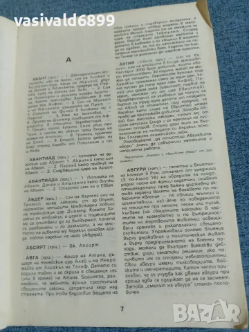 Георги Батаклиев - Антична митология , снимка 6 - Специализирана литература - 56324334