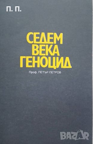 КАУЗА Седем века геноцид - Петър Петров, снимка 1 - Българска литература - 38753038