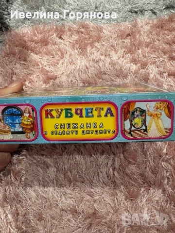 Детска игра „Кубчета – Снежанка и седемте джуджета“, снимка 2 - Игри и пъзели - 54323009