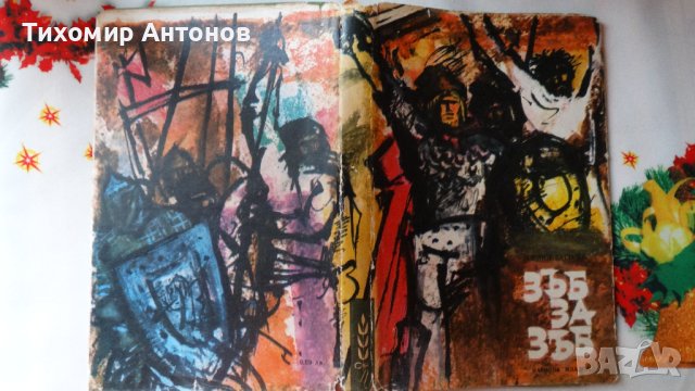 Орлин Василев - Зъб за зъб