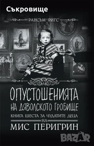 Нечетена твърди корици Чудатите деца на Мис Перигрин. Книга 6: Опустошенията на Дяволското гробище