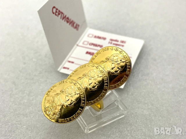 Дамски Златен Пръстен с три монети Франц Йосиф- 4,319 грама, 14К (проба 585)