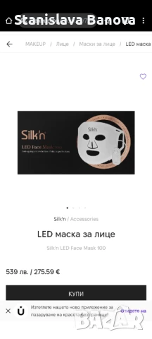 Маска за лице Silk'n - LED Face Mask 100, 4 степени НЕРАЗОПАКОВАНА!, снимка 18 - Други - 51114191
