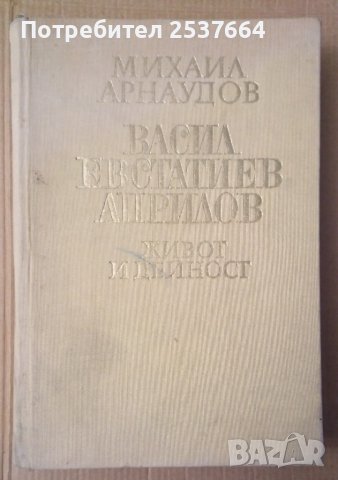 Васил Евстатиев Априлов Живот и дейност  Михаил Арнаудов