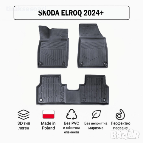 3D Гумени стелки Erpassan за SKODA Elroq (2024+)