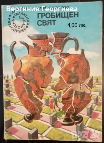 Клифърд Саймък - "Гробищен свят", "Резерватът на таласъмите", "Всичко живо е трева" и други , снимка 2 - Художествена литература - 51707005