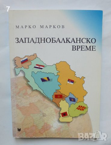 Книга Западнобалканско време - Марко Марков 2015 г.