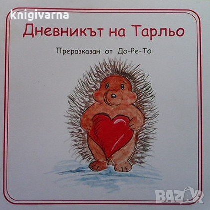 Дневникът на Тарльо Теодора Александрова, снимка 1 - Детски книжки - 35220206