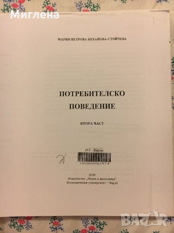 Учебник по Потребителско поведение, снимка 1