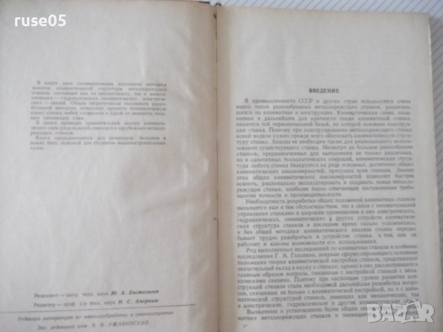 Книга"Кинемат.связи в металлореж.станках-А.Федотенок"-300стр, снимка 3 - Специализирана литература - 37971193