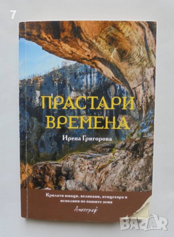 Книга Прастари времена - Ирена Григорова 2019 г.