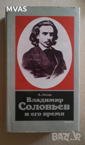 Владимир Соловьёв и его время Руска философия, снимка 1 - Други - 33878474