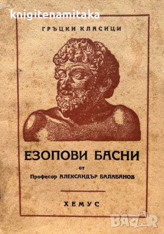 Езопови басни - Александър Балабанов, снимка 1 - Художествена литература - 44460400