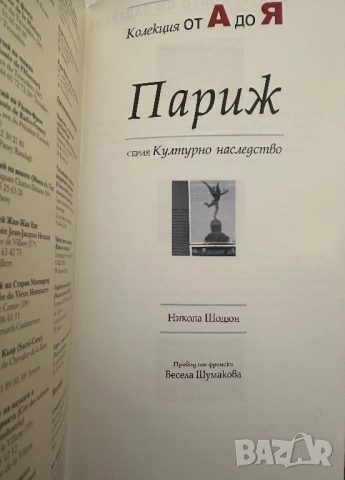 Париж-Културно наследство/Фламарион, снимка 2 - Енциклопедии, справочници - 51823740