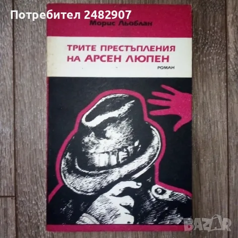 " Трите престъпления на Арсен Люпен" 