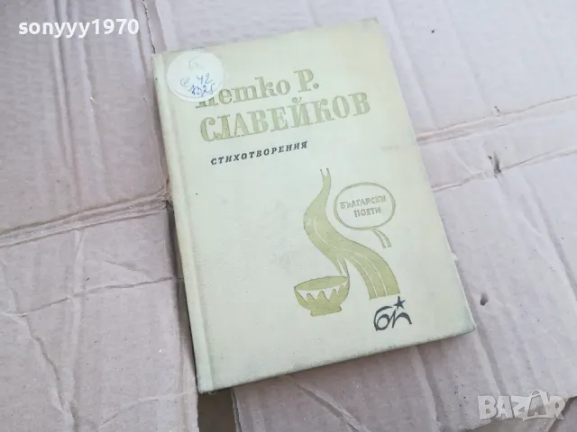 СЛАВЕЙКОВ 0201251726