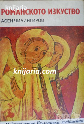 Библиотека Епохи, Майстори, Шедьоври: Романското изкуство