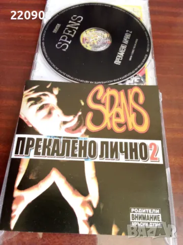 Диск Spens "Прекалено лично 2"