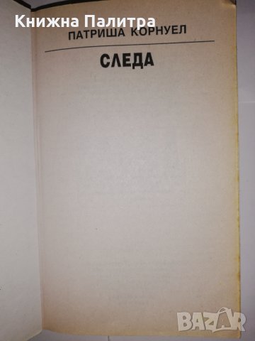 Следа , снимка 2 - Други - 31960784