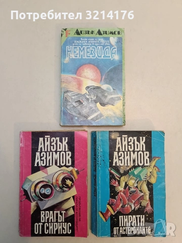 Стоманените пещери - Айзък Азимов, снимка 2 - Художествена литература - 53009489