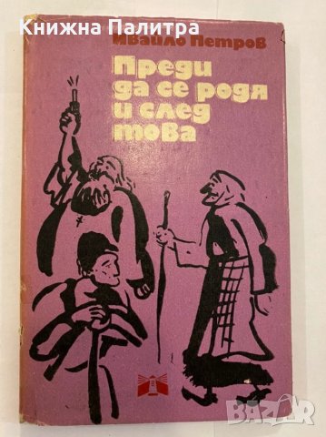 Преди да се родя и след тoва 
