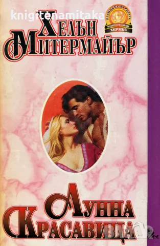 Лунна красавица - Хелън Митермайър, снимка 1