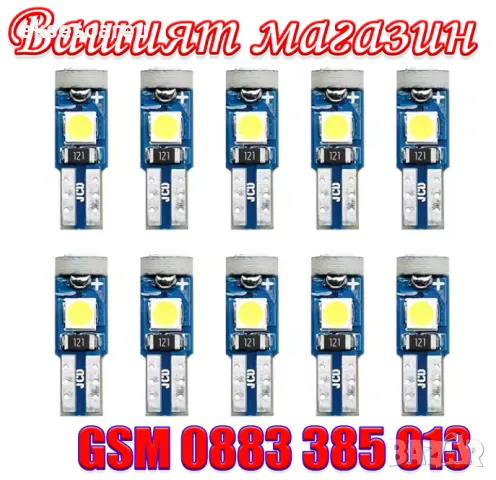 10 бр. малки габаритни крушки за осветление на арматурно табло T5 3SMD LED супер ярък 3030 LED освет, снимка 11 - Аксесоари и консумативи - 49881883