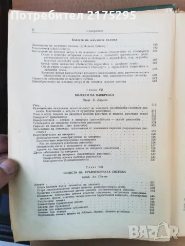 Терапия на вътрешните болести-изд.1955г., снимка 10 - Специализирана литература - 47469513