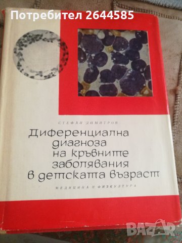 Диференциална диагноза на кръвните заболявания в детска възраст