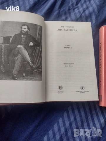 Нови!!!Ана Каренина -Първи и Втори том, снимка 6 - Художествена литература - 53935262