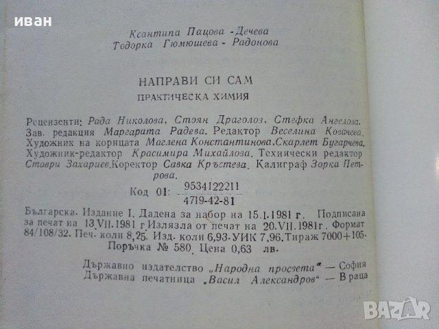 Направи си сам практическа Химия - К.Пацова,Т.Гюмюшева - 1981г., снимка 7 - Детски книжки - 44403844