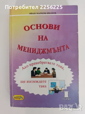Основи на мениджмънта ( том 1)