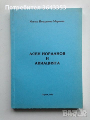 Асен Йорданов и авиацията, снимка 1 - Специализирана литература - 40368293