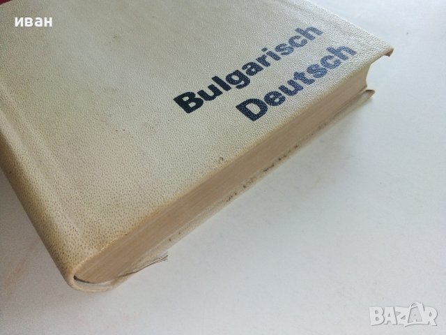 Taschenwörterbuch Bulgarisch-Deutsch  - Peter Rankoff , снимка 12 - Чуждоезиково обучение, речници - 36935666