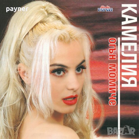 Камелия-Огън момиче