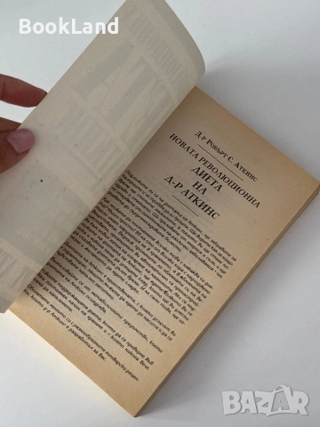 Новата революционна диета на д-р Аткинс , снимка 5 - Художествена литература - 51820774