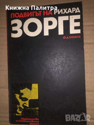 Подвигът на Рихард Зорге Ф. Д. Волков