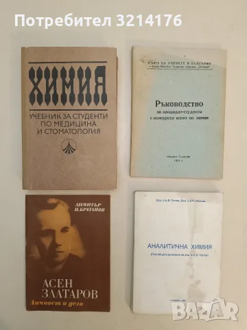 Асен Златаров - личност и дело - Димитър Братанов (1985, Отлично състояние)