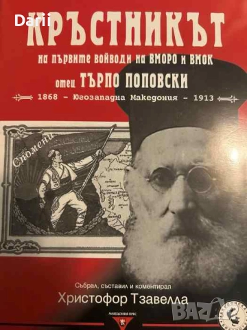 Кръстникът на първите войводи на ВМОРО и ВМОК отец Търпо Поповски