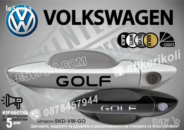 Volkswagen Golf стикери дръжки SKD-VW-GO