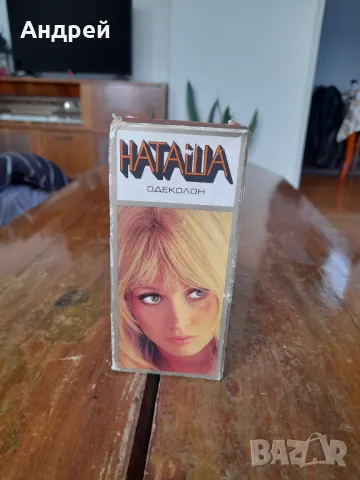 Стар одеколон Наташа #2