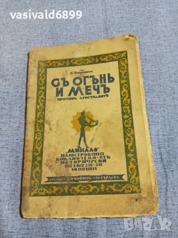 "С огън и меч против християните"