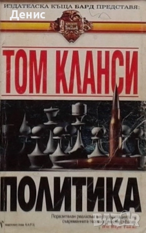 Книги от пор. „Кралете на трилъра“ на изд. БАРД – 06:, снимка 11 - Художествена литература - 52401147