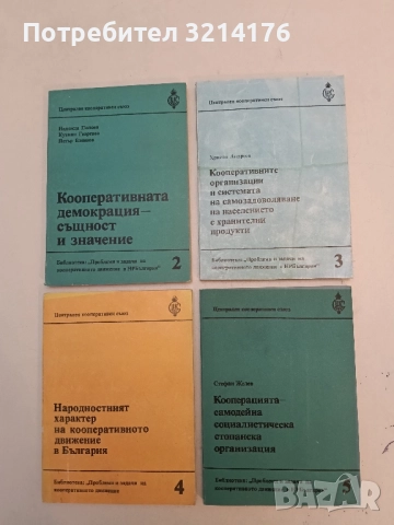 Кооперацията - самодейна социалистическа стопанска организация – Стефан Желев (1984)