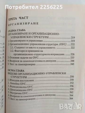 Основи на мениджмънта ( 1 том ), снимка 9 - Специализирана литература - 56019946