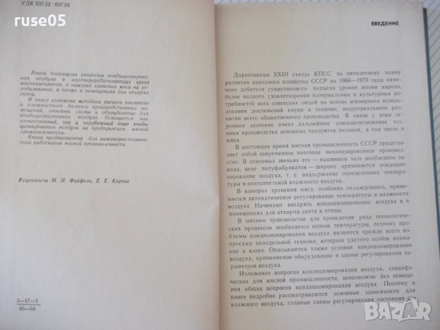 Книга"Кондиционирование воздуха в мясной...-А.Гоголин"-240ст, снимка 3 - Специализирана литература - 37898531